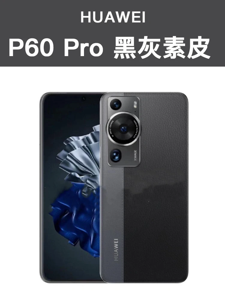 华为P60Pro素皮拼接版，强烈要求上市！