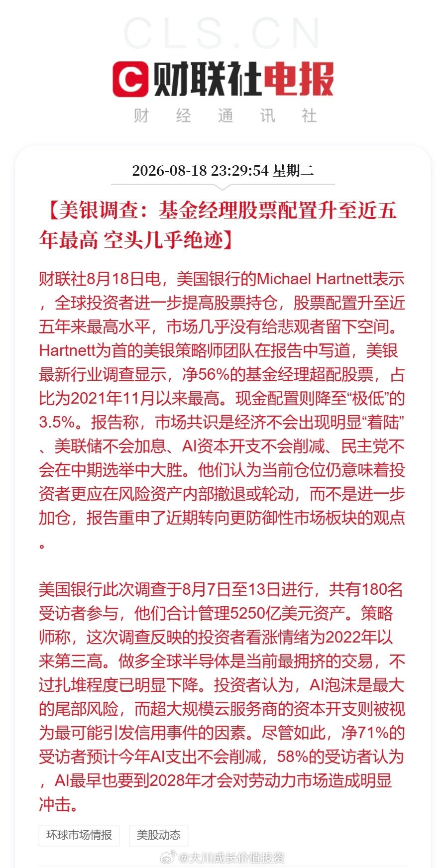 美银调查：基金经理股票配置升至近五年最高，空头几乎绝迹。

当下，全球基金经理们都在做多半导体，拥挤度极高。 ​