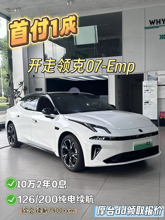 首付1成拿下领克07 EM-P