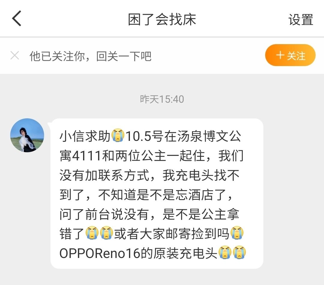 【13155寻人】小信求助[泪]10.5号在汤泉博文公寓4111和两位公主一起住，我们没有加联系方式，我充电头找不到了，不知道是不是忘酒店了，问了前台说没有，是不是公主拿错了[泪][泪]或者大家邮寄捡到吗[泪]OPPOReno16的原装充电头[泪][泪] ​