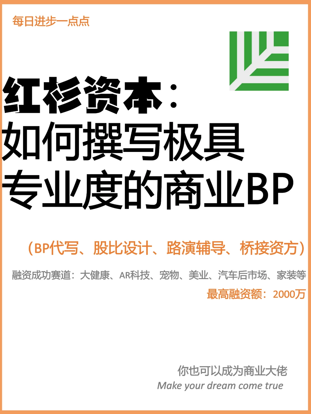 红杉资本：如何撰写极具专业度的商业BP