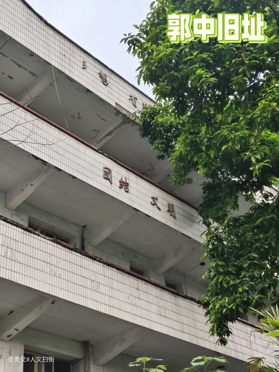 【江北】时光碾过的荒废校园～消失的郭中