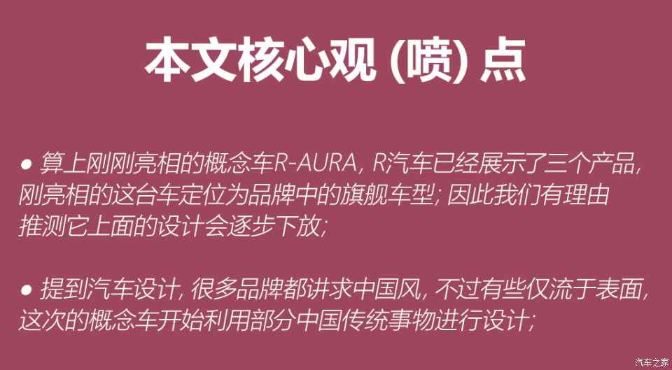 新時代的中國風 R汽車R-AURA設計解讀-圖2