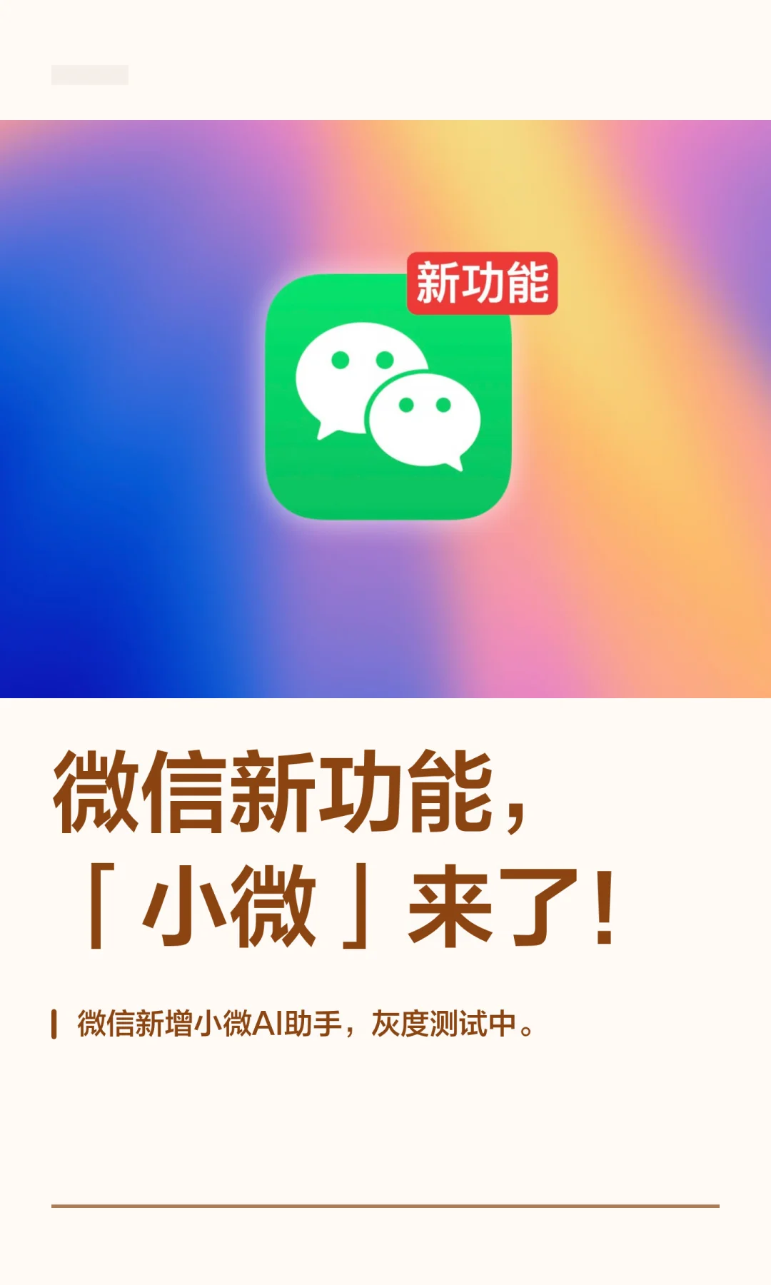 微信新功能，「小微」来了！
