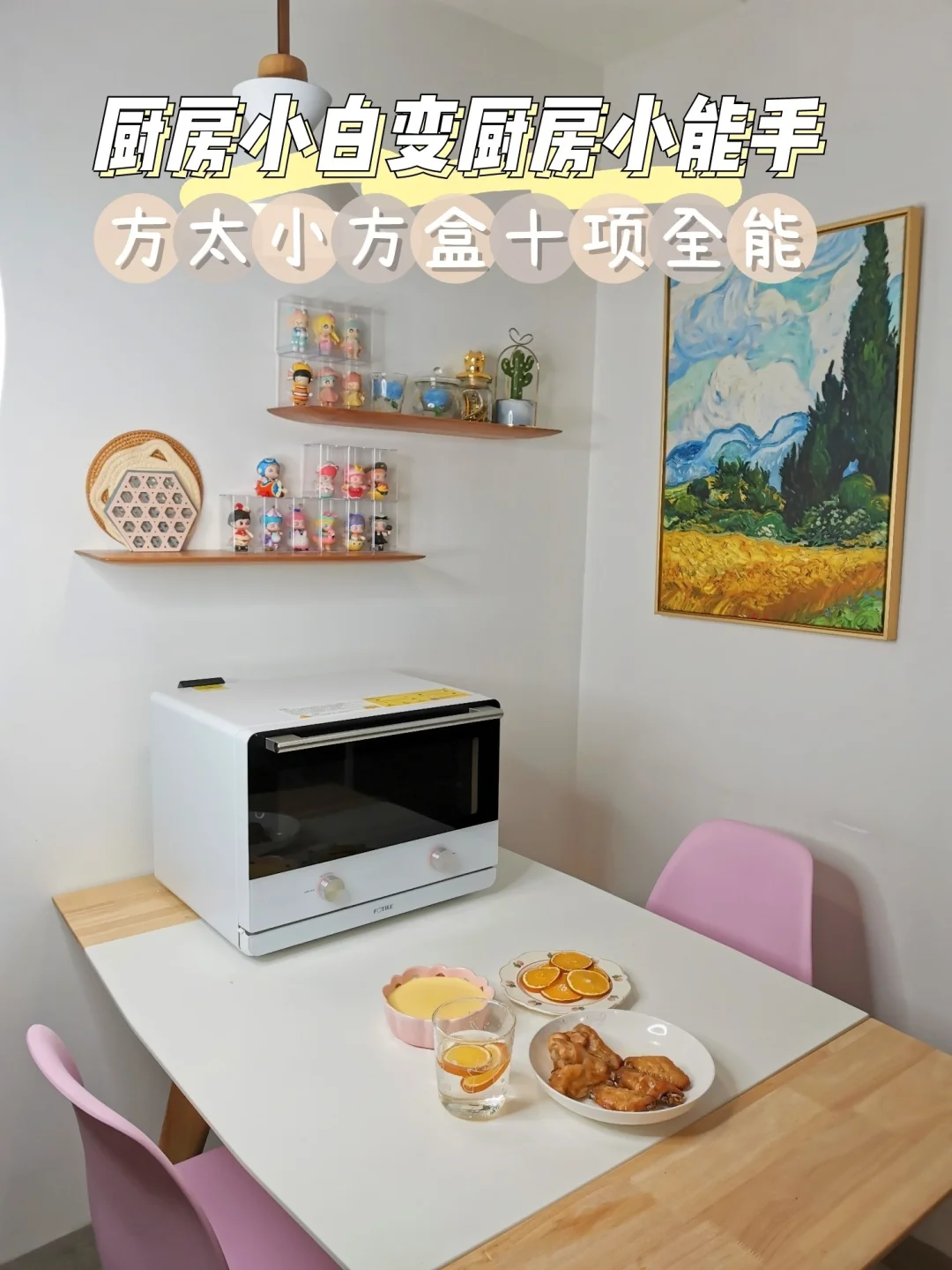 厨房小白变厨房小能手！方太小方盒十项全能