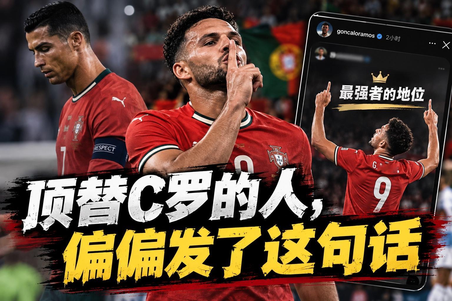 C罗离开葡萄牙国家队以后，最微妙的一幕还是出现了。

不是若热·热苏斯又说了什么。

也不是足协继续出来灭火。

而是贡萨洛·拉莫斯。

葡萄牙刚刚击败挪威，提前晋级下一阶段。

决定比赛的人，又是拉莫斯。

下半场，他打进了制胜球。

如果事情到这里，其实没什么特别的。

C罗不在，另一名前锋进球