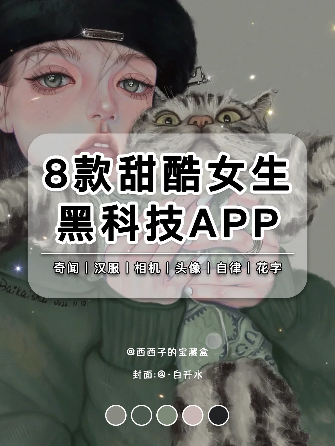 甜酷女孩爱疯了的黑科技APP‼️不火我会哭🔥