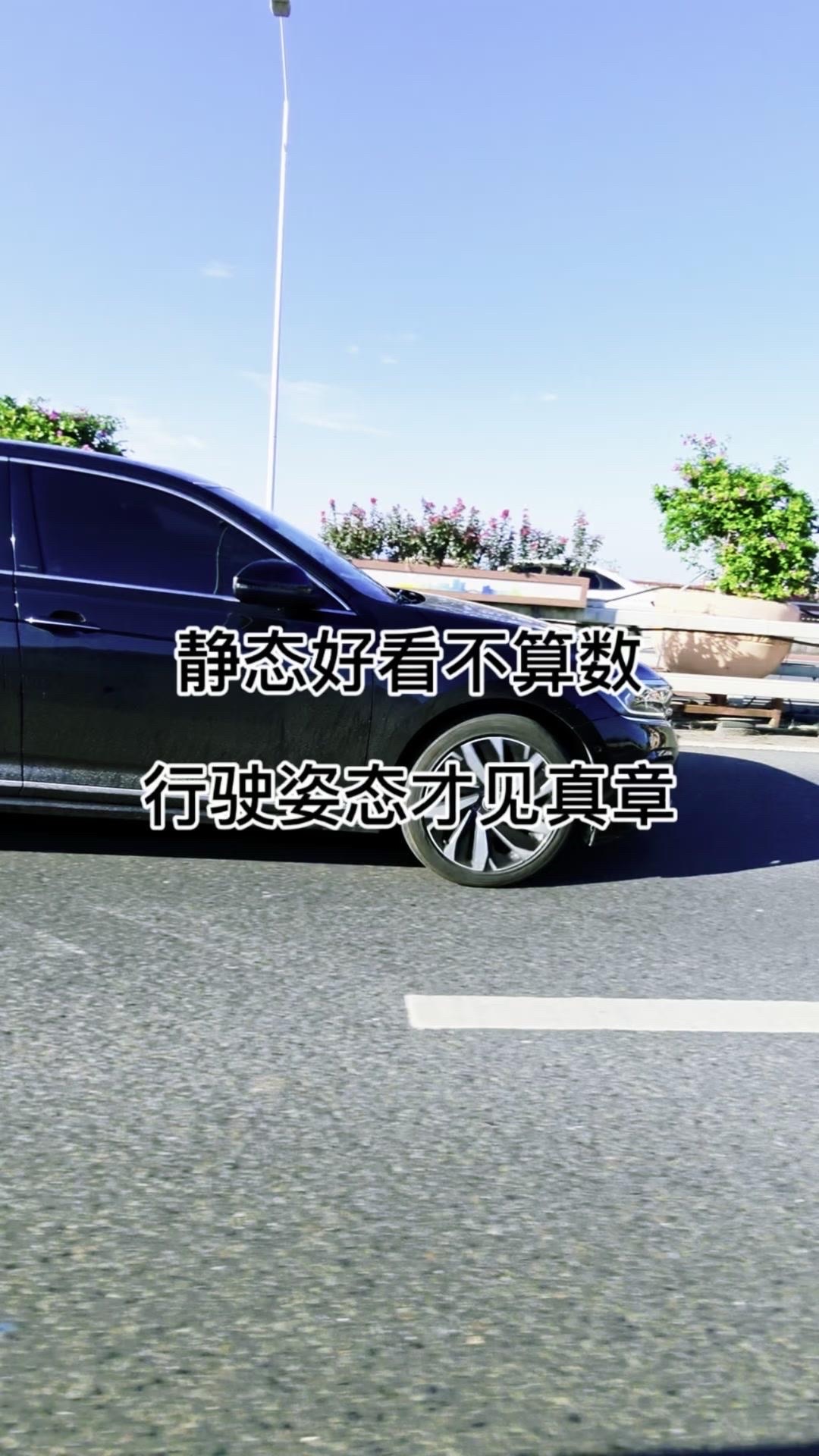 🚗帕萨特在路上，姿态真的太沉稳了！每次开着帕萨特上路，都能感受到它沉稳大气的气场。不管是高速上平稳的行驶，还是城市道路里灵活的穿梭，它都表现得游刃有余，让驾驶变得格外安心。

这种在路上的姿态，既有高级感，又带着一种踏实感，每次出发都觉得很有底气。