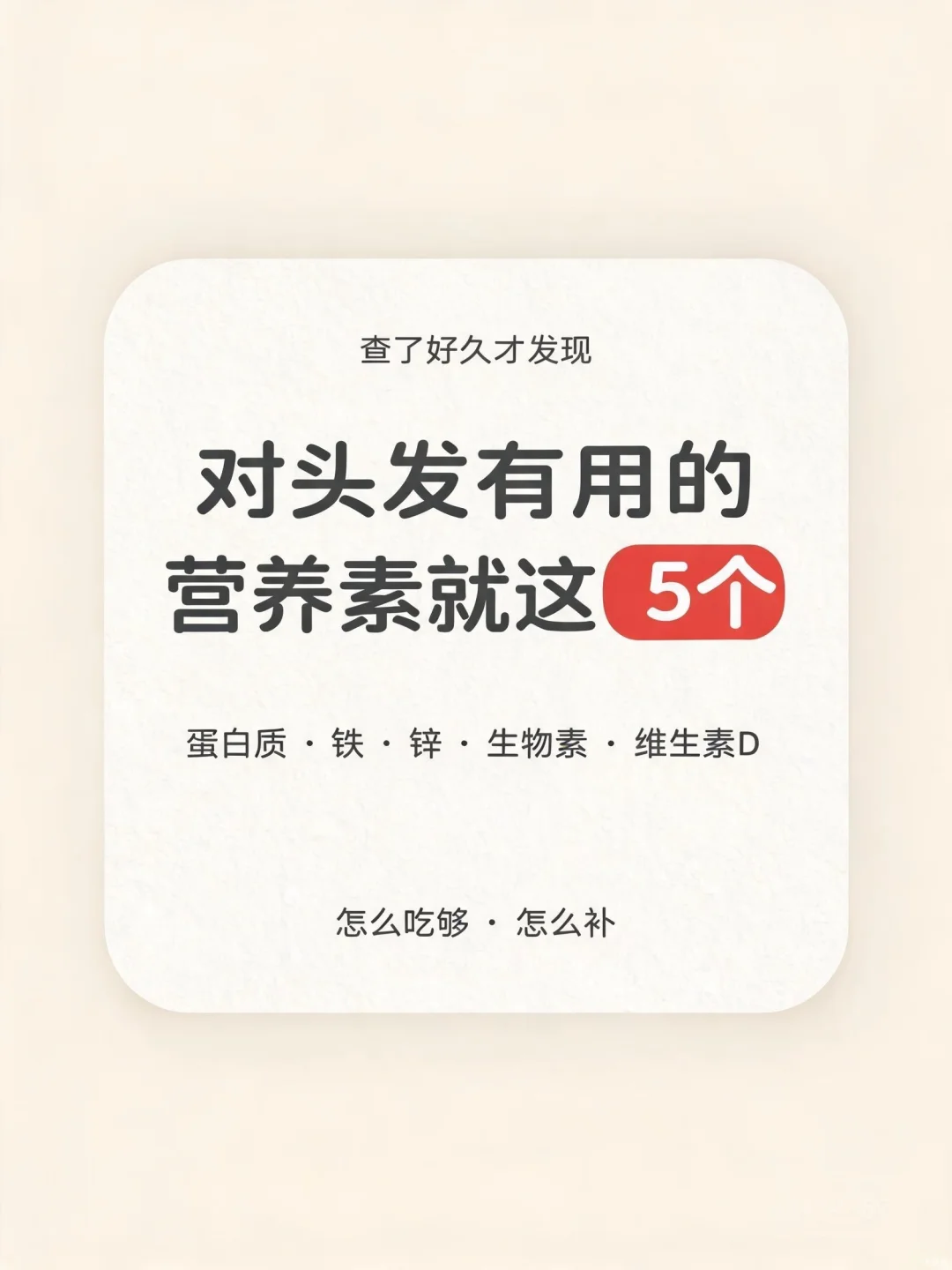 查了好久，对头发好的5个营养素
