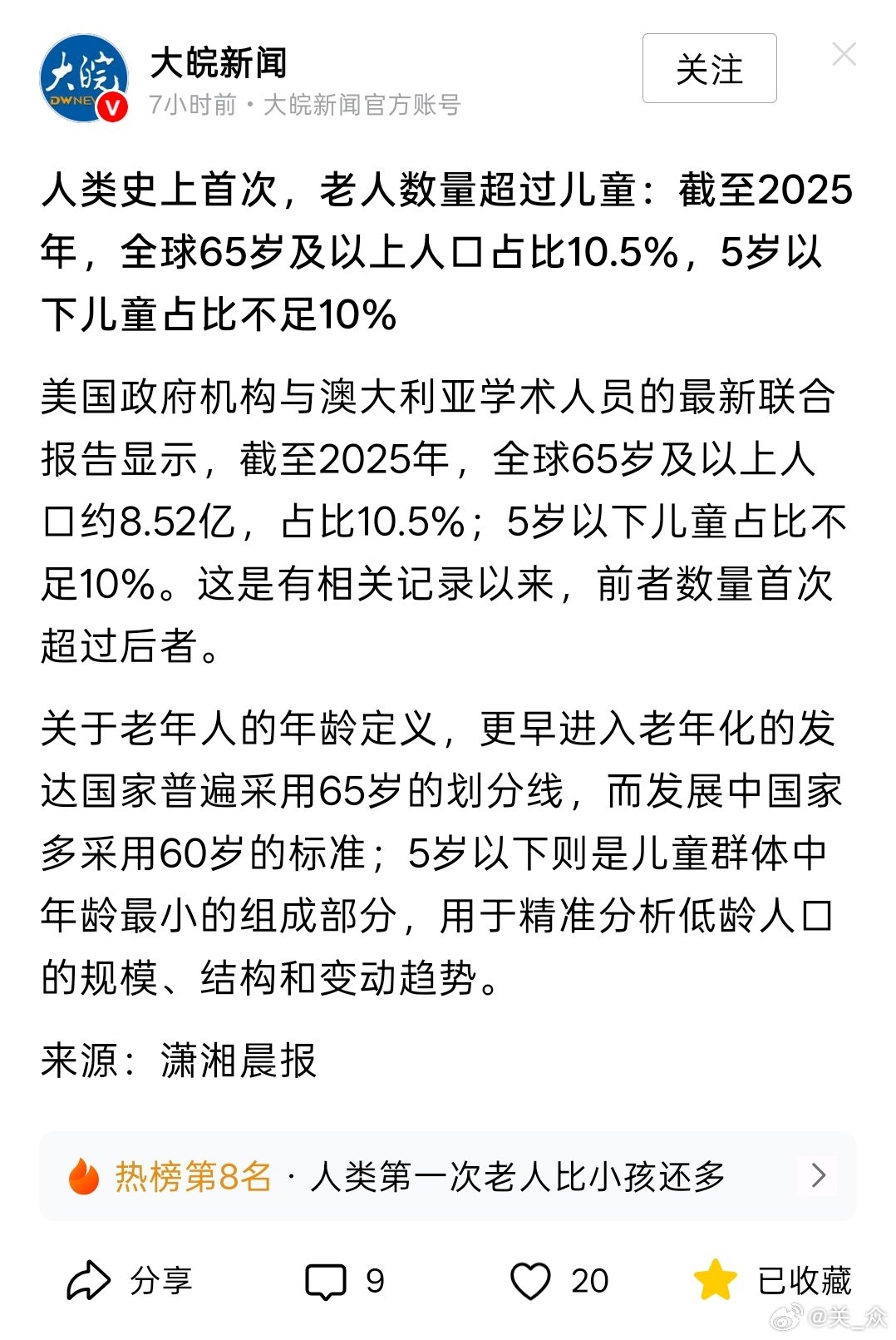人类史上首次，老人数量超过儿童：截至2025年，全球65岁及以上人口占比‌10.5%‌，5岁以下儿童占比不足10%
——
看来老龄化不仅是中国而是全球性问题 ​