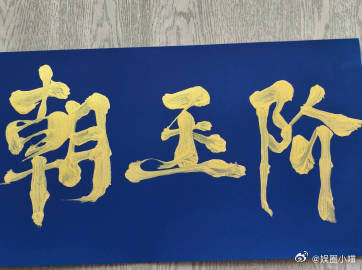 #朝玉阶男主疑似陈哲远##于正揭秘朝玉阶男主#
于正透露《朝玉阶》男主线索，网传人选指向陈哲远，魏晋古装新剧选角牵动人心，静待官方最终官宣 ​