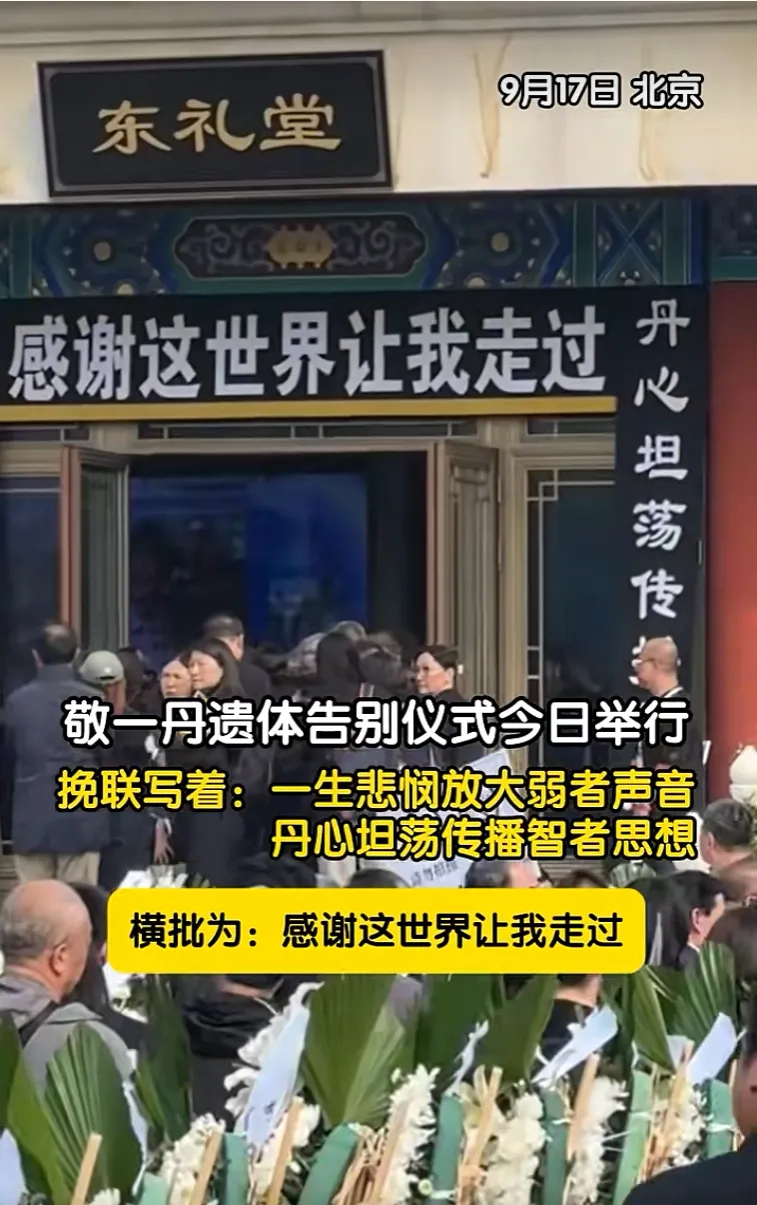 9月17日敬一丹的告别仪式在北京八宝山举行，看着朱军、朱迅、刚强、尼格买提、王宁、“金龟子”刘纯燕这些熟悉的央视老同事挨个现身，瞬间就把人拉回了当年电视新闻黄金时代的记忆里。
《东方时空》栏目组送的花圈挽联写着“共记岁月山河，追思敬大姐荧屏初心”，看得人鼻子发酸。她1988年进央视，主持过《焦点访谈