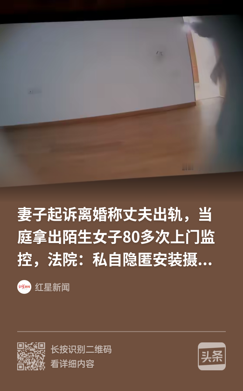福建厦门，结婚廿二载的妻子，于卧室暗藏摄像头拍下丈夫，三个月内 80 余次女子登门，疑似存在涉黄交易，起诉离婚希望多分财产；一审法院认定：私装摄像头取证不合法规、违背公序良俗，监控不予采信，最终判离并分割财产。

妻子不服提起上诉，警方那边又出现 “嫖娼已过追诉期” 的新状况，这桩案子远比剧集曲折。