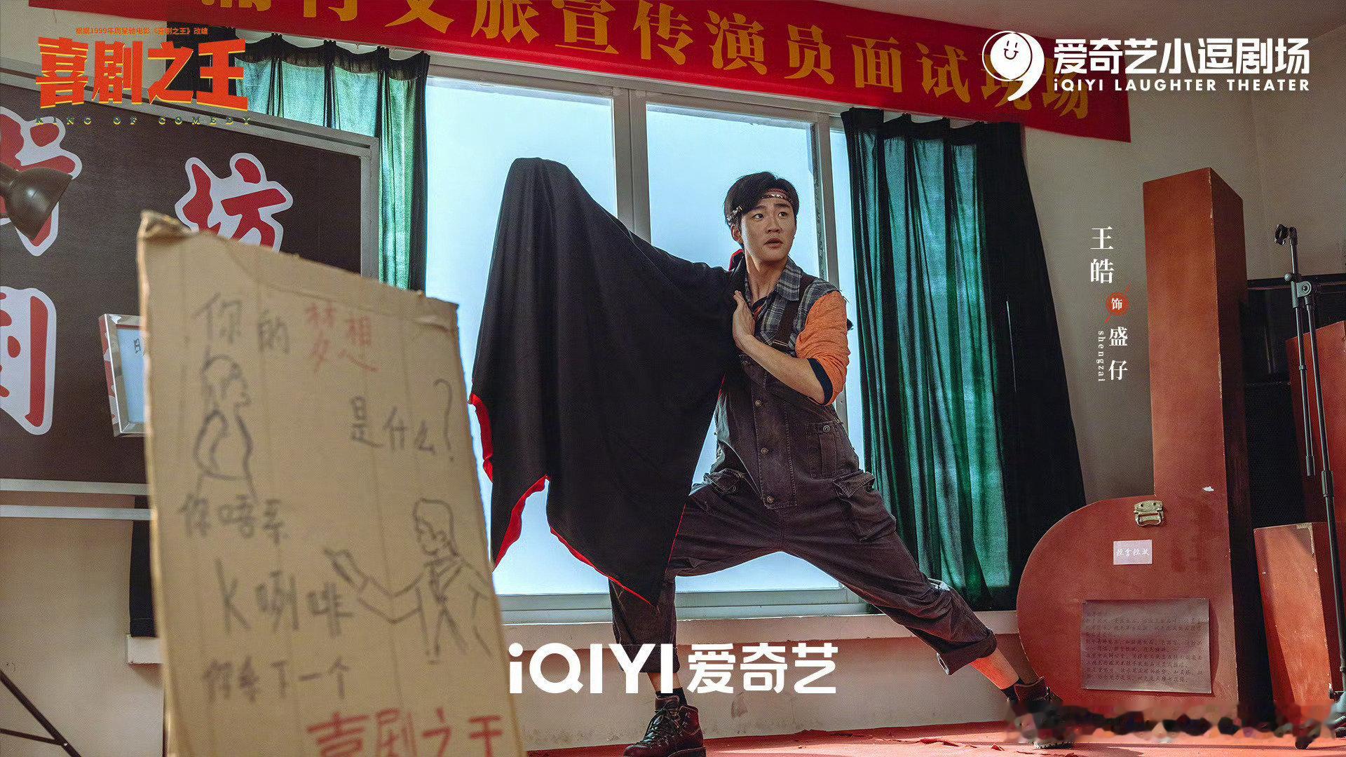 #演员王皓[超话]#  《喜剧之王》剧照一张 ​