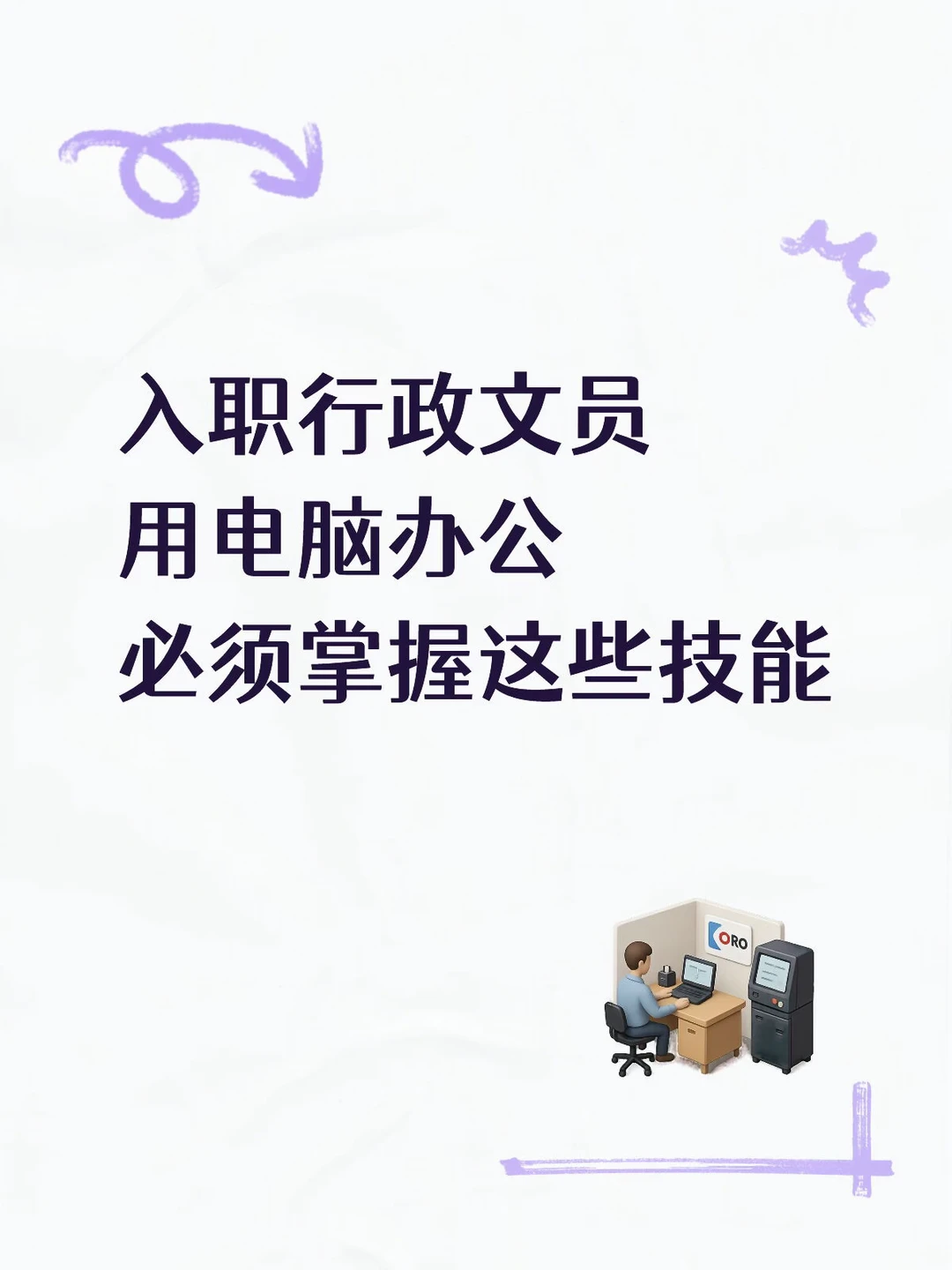 入职行政文员必须掌握哪些电脑技能