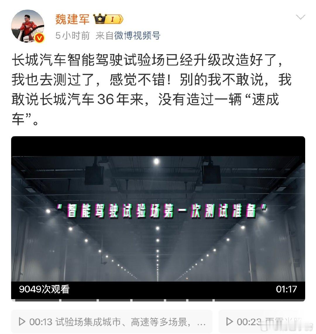 #魏建军称长城36年没造过速成车#
这就是传统品牌造车的执念，不造“速成车”！

所以“速成车”你们敢开吗[doge] ​