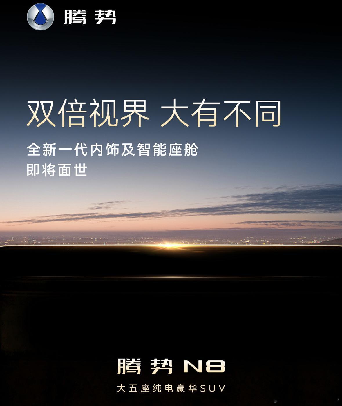 腾势N8官宣全新一代内饰座舱，全球首发天际屏+巨幕屏 
 
不得不说论设计+思路独特还得是迪子，腾势N8的内饰前舱首次亮相，设计和质感是真的夯。全球首发天际屏+巨幕屏，以创新的双屏形态，不仅重新定义车载屏幕的交互体验，更是开启智能座舱的全新体验感受。 
 
腾势N8这套座舱最大的亮点，就是双屏分 ​
