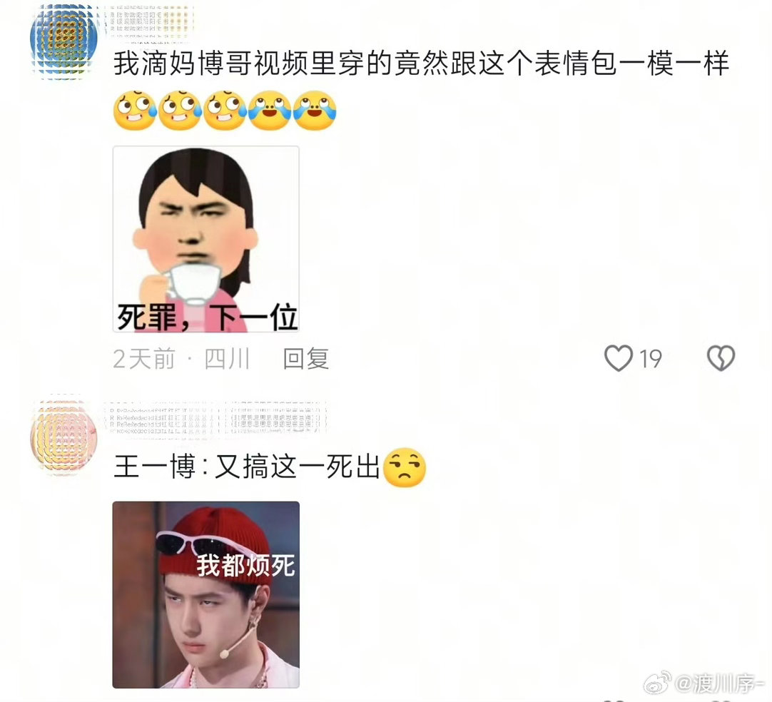 哈哈哈哈这谁看了能绷住啊[泪奔]
#王一博和自己表情包一模一样# ​