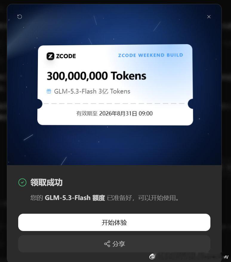 #web3.0##智谱AI（Zhipu AI）

电脑端 Zcode 下载可以领 3个亿 token

可以用到8月31号

这是用于调用AI模型  GLM-5.3-Flash 的额度

和大模型   对话

可以学到很多 ​