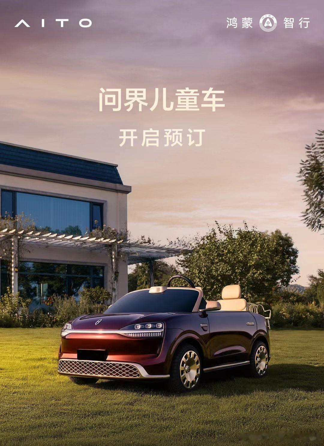 #童车算是被家长玩明白了#不想让孩子留有玩具车的遗憾，问界M0.9指导价15800元，各项福利解决家长选购顾虑#问界儿童车##问界儿童车即将上市# ​
