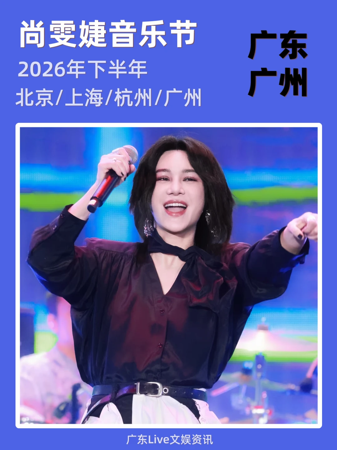 2026尚雯婕音乐节重磅来袭🔥你期待吗