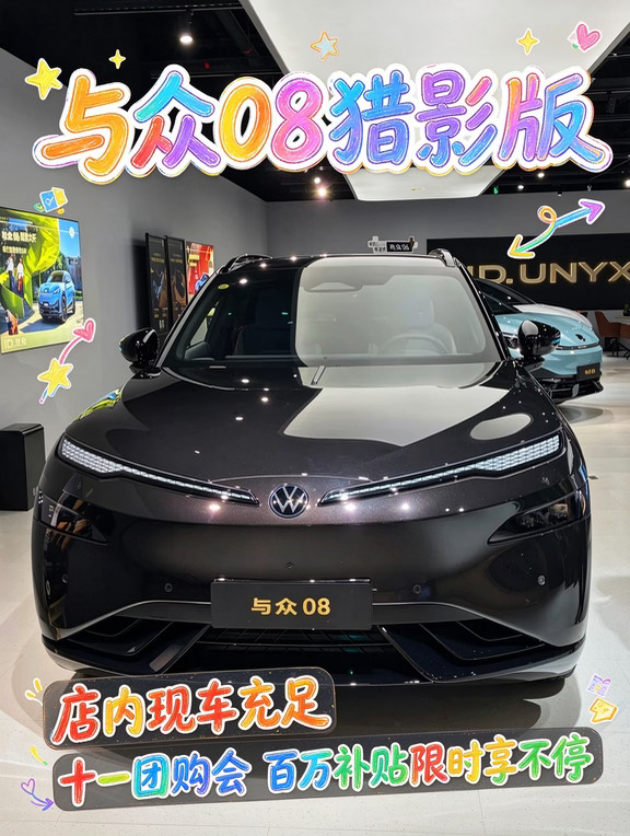 ✨与众08猎影版｜现车库存拉满✨