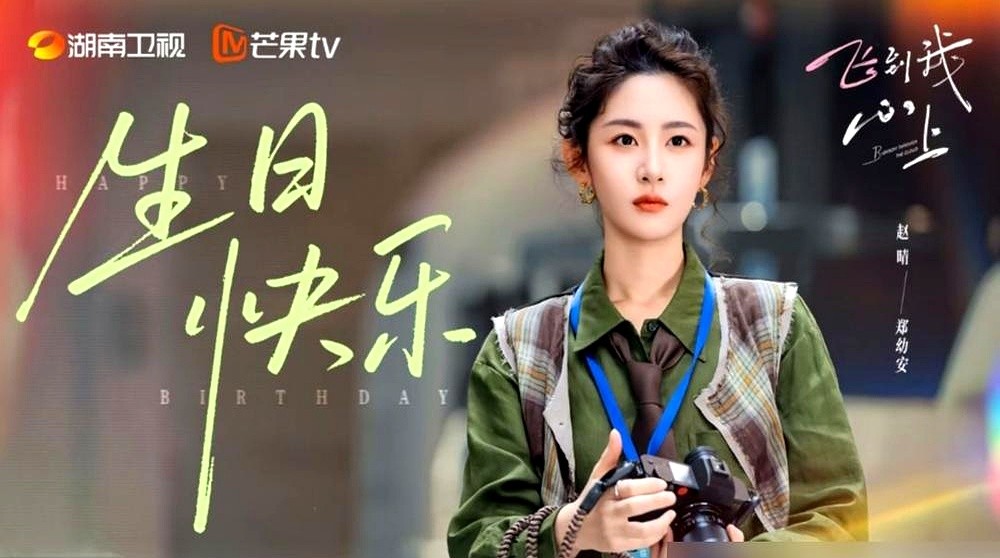 这次赵晴的新造型，直接把“特工姐”的人设立住了。

8月底《飞到我心上》的北京看片会，00后小花赵晴不走甜美风了。一身黑长直配黑皮裙亮相，那叫一个利落，现场媒体都说这“姐感”绝了。

她在这部24集的民航职场剧里演郑幼安，是个留学回来的职业摄影师。不搞雌竞，没有恋爱脑，一门心思搞事业，敢爱敢恨。