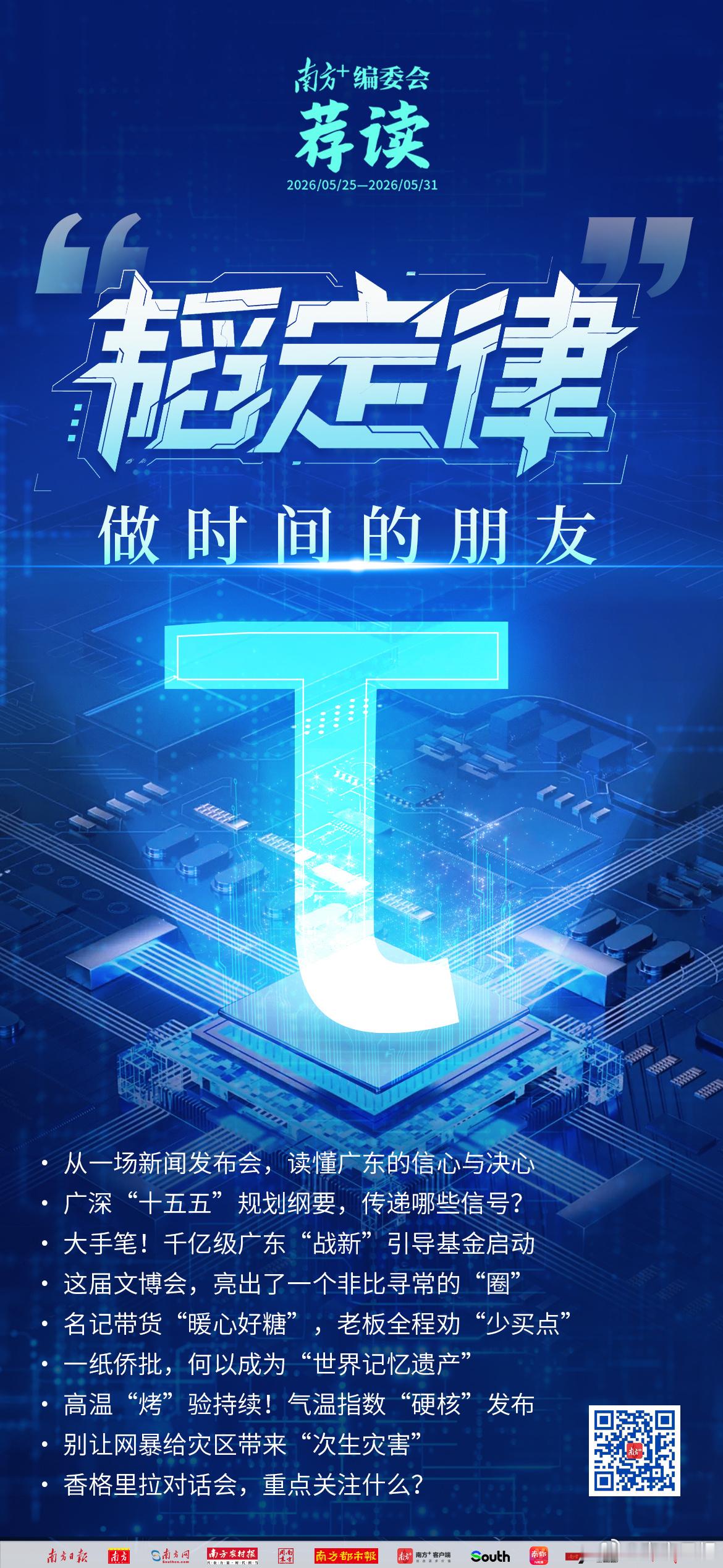 更多内容>>网页链接从一场新闻发布会，读懂广东的信心与决心 广深“十五...