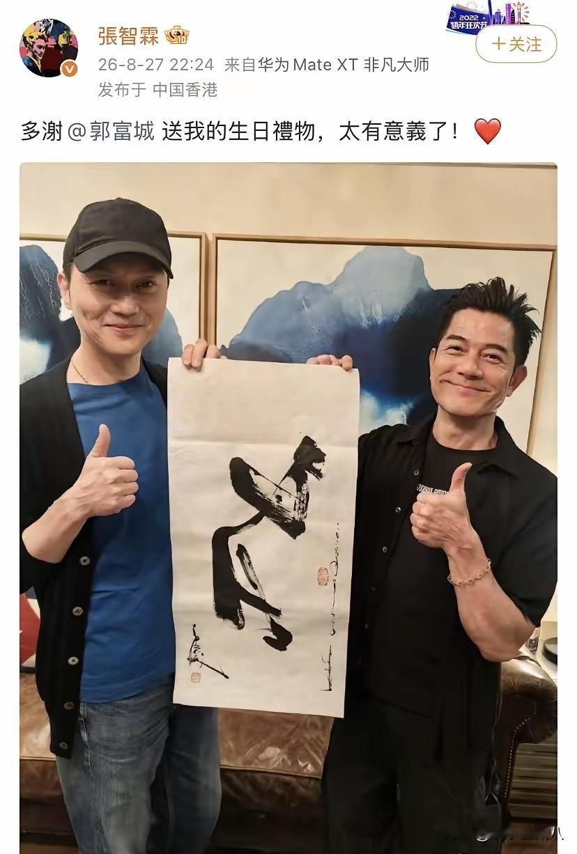 朋友将心不讲金，郭富城绝对做到了
张智霖过生日，郭富城秉持一贯将心不讲金的做法，送了张智霖一副自己亲笔签名和盖有印章的亲手写的马字，一张薄薄的纸没有框架，简直比之前送方媛的水晶摆件还要礼轻情意重了，袁咏仪看到了都得说一句“好”