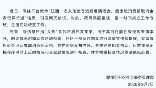官方通报“江西一女孩赴香港看演出被取消全家低保”：黄某某触发低保对象动态监测预警，家属担心取消低保发布信息求助，将依法依规处置

新闻始末

近日，网络热传江西赣州一名低保家庭女孩，出境前往香港观看演唱会，网传全家低保因此被取消，话题迅速冲上热搜引发巨大争议￼￼￼。

9月7日，赣州经开区社会事务管