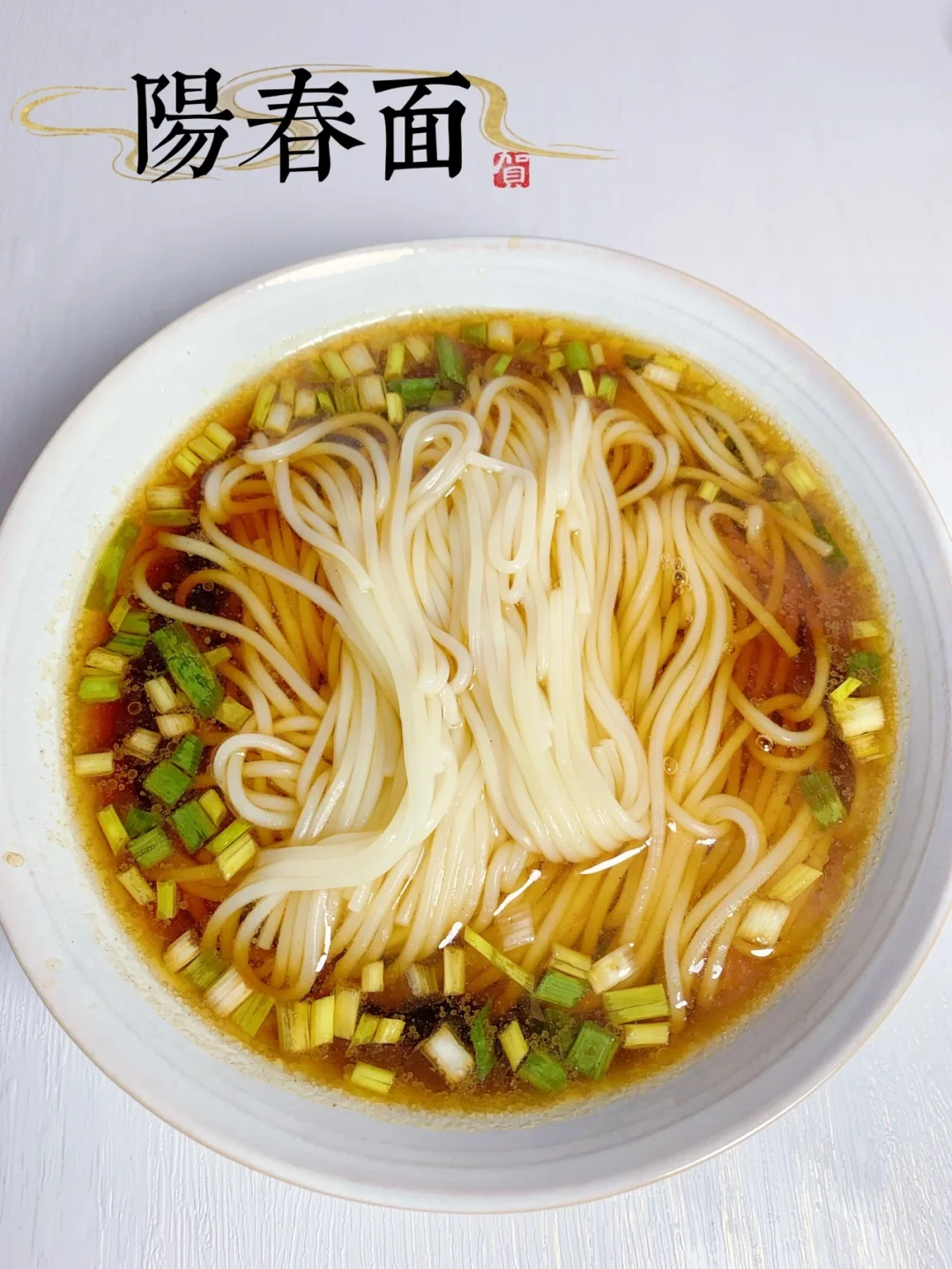 阳春面/5分钟就可以搞定的暖胃早餐