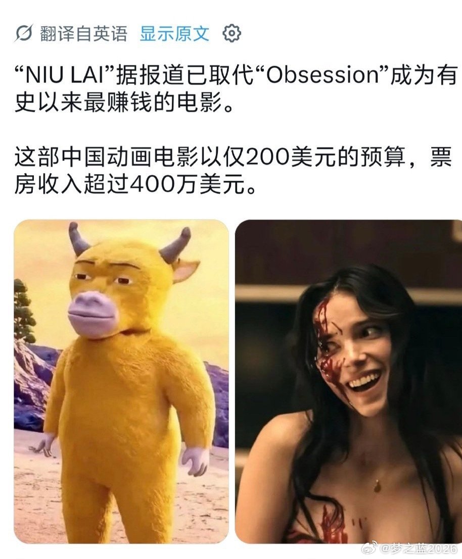 #牛来从群嘲到票房破四千万#
[微风]母子两个人利用五年，手搓出来的动画片电影《牛来》，起初被吐槽是烂片，但是却很真实！现在，票房都破四千万了，这真是实现财务自由了，羡慕！ ​