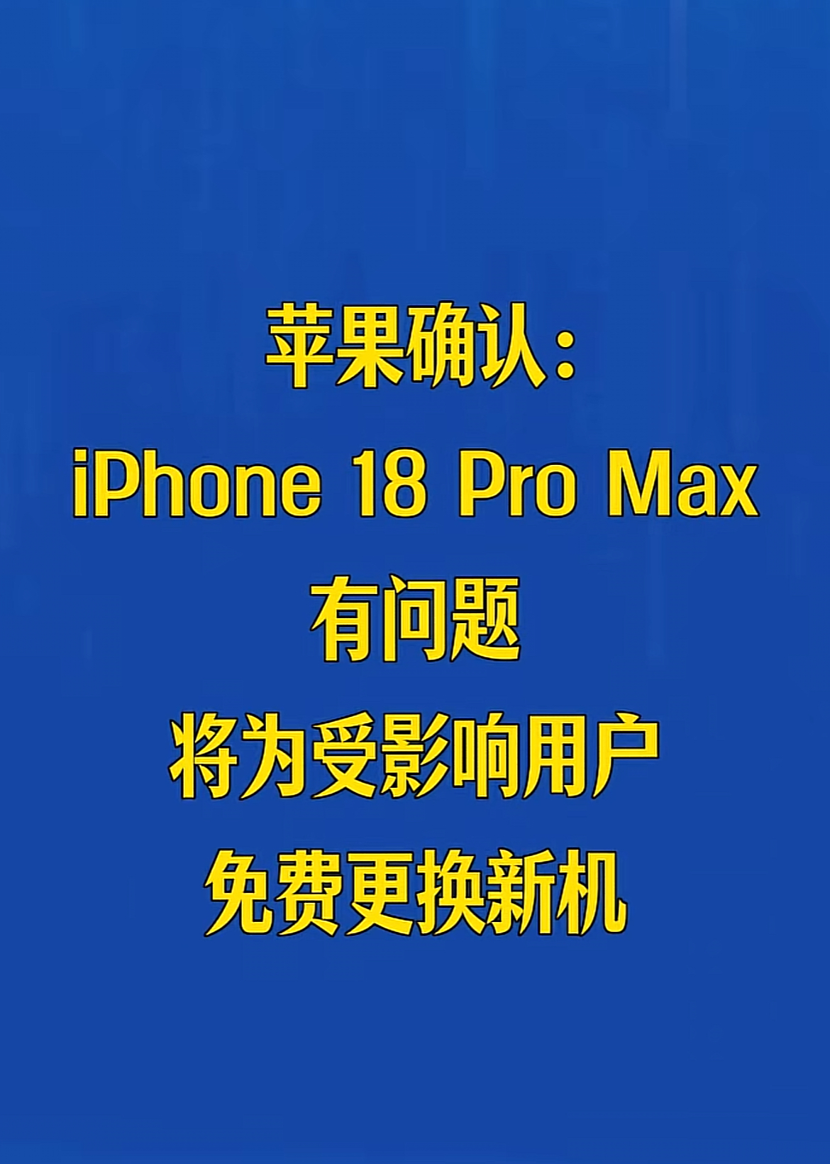 看看符不符合免费换新机的要求，苹果18受害者 
刚发售不久的iPhone 18 Pro Max摊上事了，
苹果正式确认这款机型存在故障，将为受影响的用户免费更换新机，相关消息已经有媒体报道。

此前就有大量用户反馈，部分机子会出现蜂窝网络异常，时不时就断网，通话、短信、移动数据全都受影响，严重的