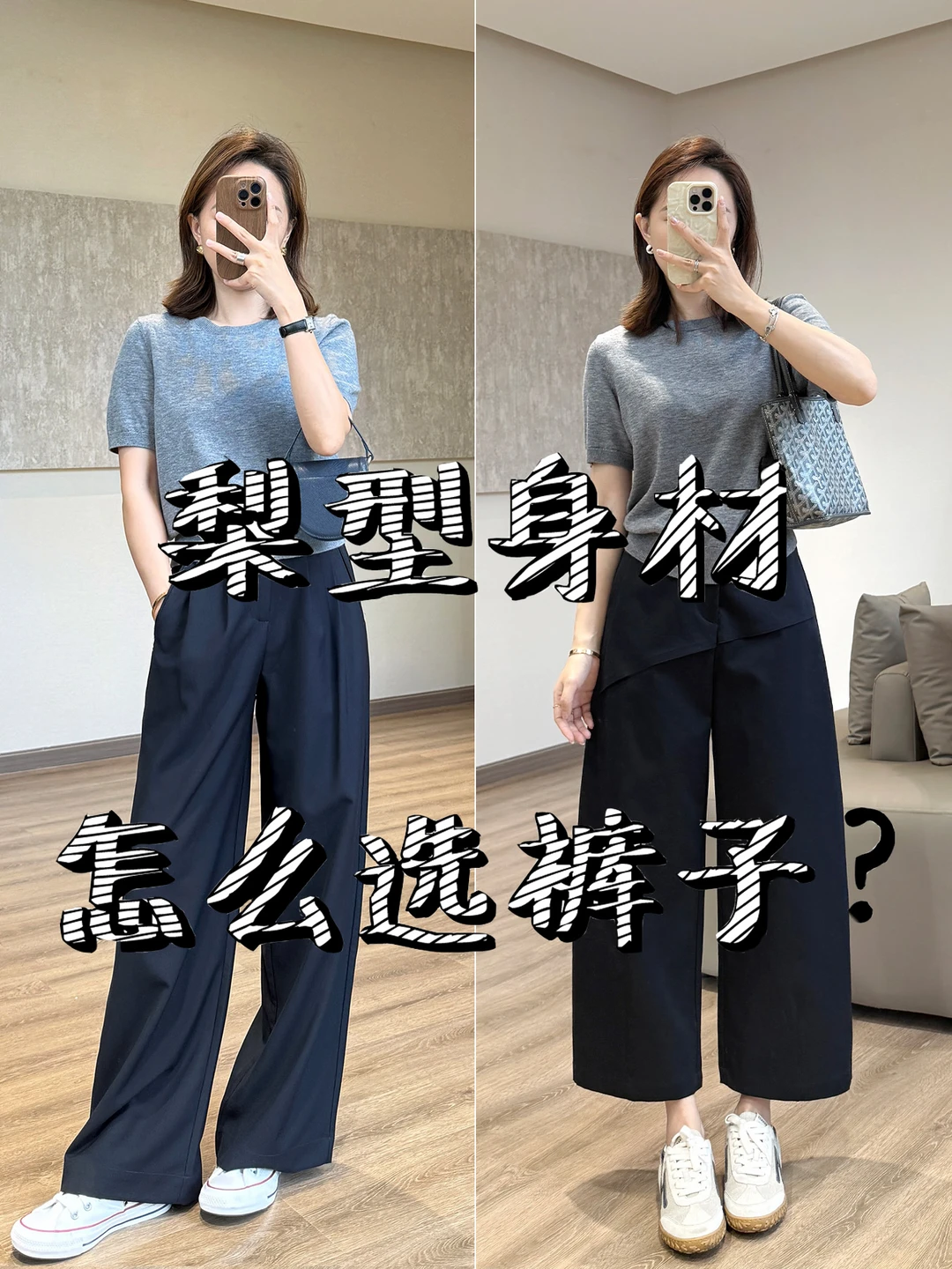 选裤指南✨｜两条神裤解决梨形身材穿搭烦恼