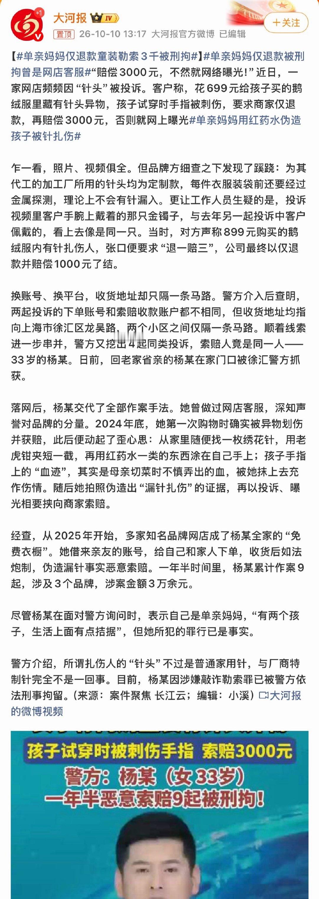 #单亲妈妈仅退款童装勒索3千被刑拘#
这个热搜词就很奇怪
她仅退款勒索三千块
跟她是不是单亲妈妈有啥直接关系吗？
你咋不说她是的惯犯呢？[费解][费解][费解] ​