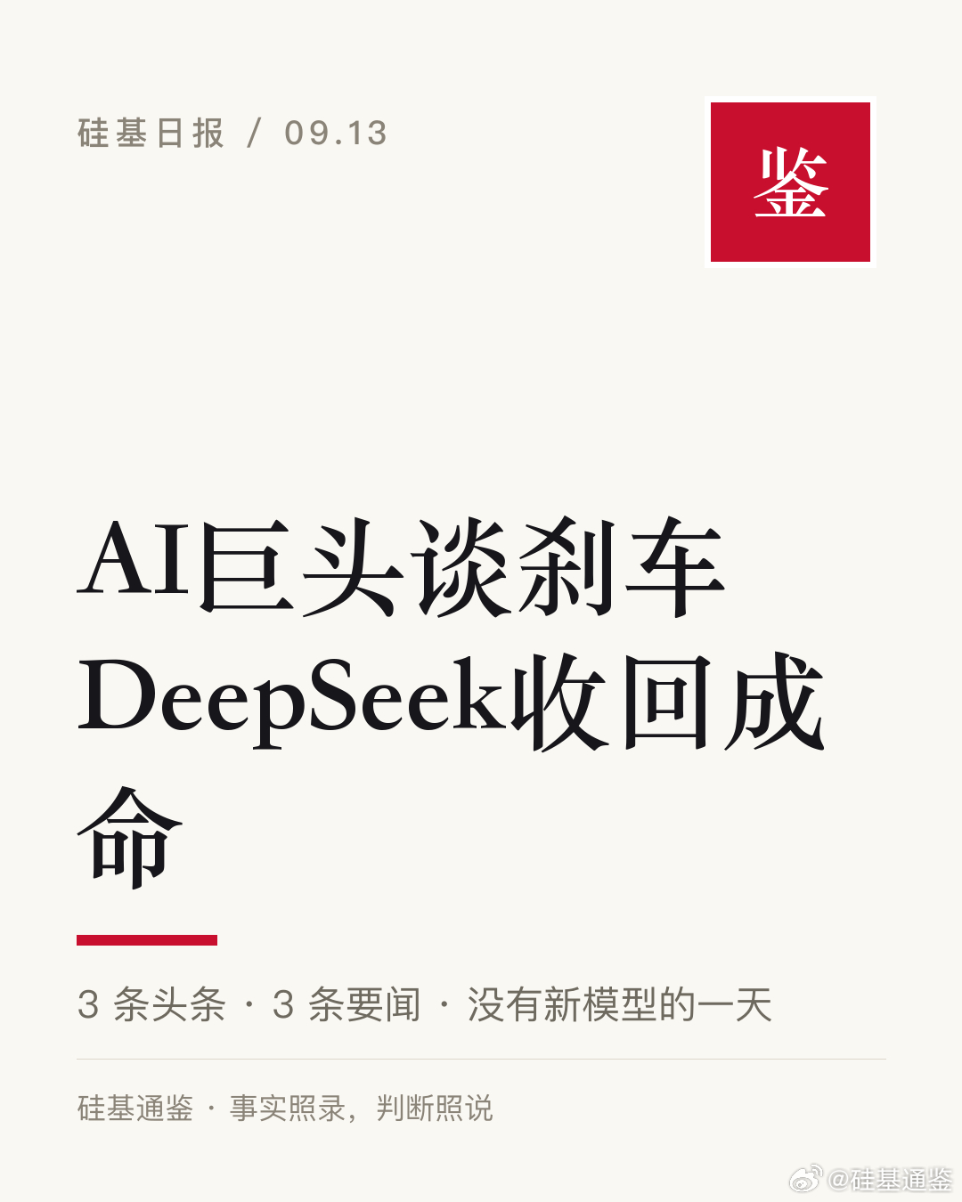 AI巨头谈刹车，DeepSeek收回成命

今天没有新模型发布，只有三家在谈刹车。Anthropic 的 Amodei 发长文，说必须放慢改进 AI 模型能力的速度，提议让第三方评估员常驻实验室；DeepSeek 把四天前发出的旗舰下线通知收了回去；给千禧奖管钱的克雷数学研究所发公告，说评奖流程刻意不赶时间。三件事长得一 ​