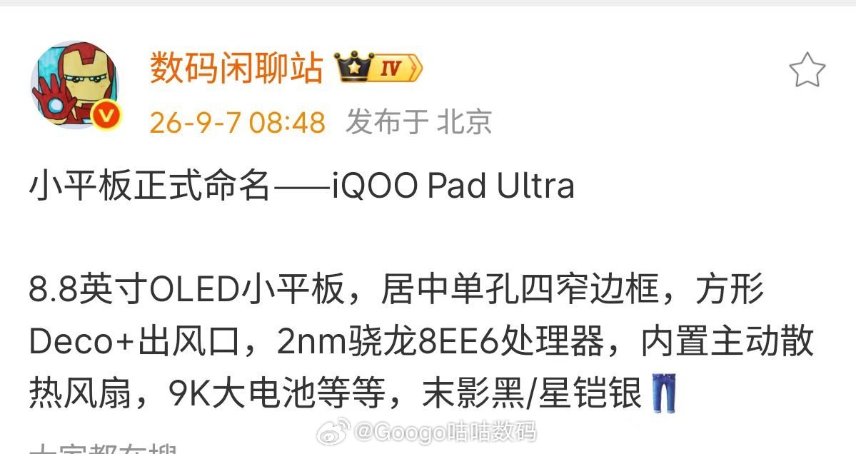 #iqoo[超话]# iQOO Pad Ultra
8.8英寸OLED小平板,居中单孔四窄边框,
方形Deco+出风口,2nm骁龙8EE6处理器,
内置主动散热风扇,9K大电池等等,未影黑/星铠银

配置基本确定了，接下来就看价格怎么样。 ​