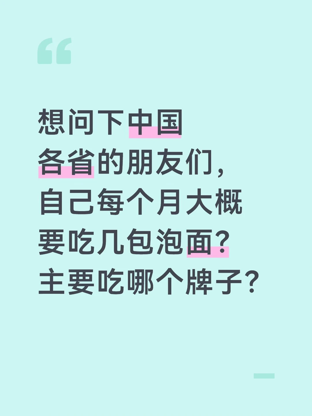 你每个月大概吃几包泡面？