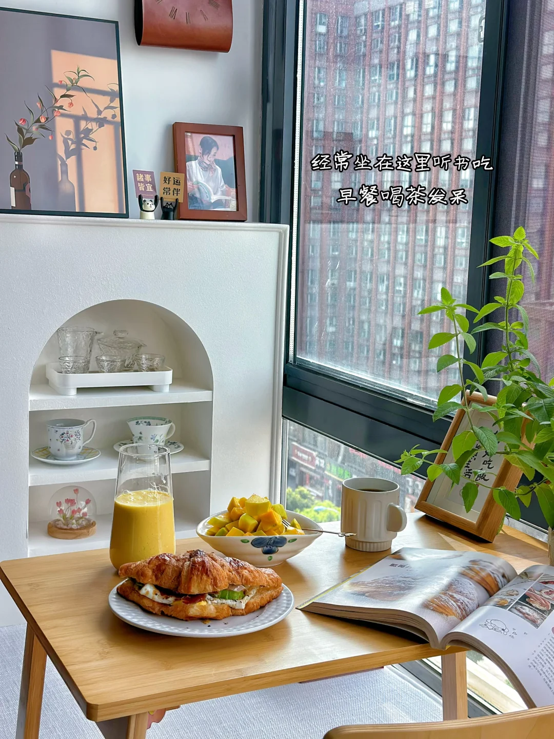 最爱客厅窗户这一角