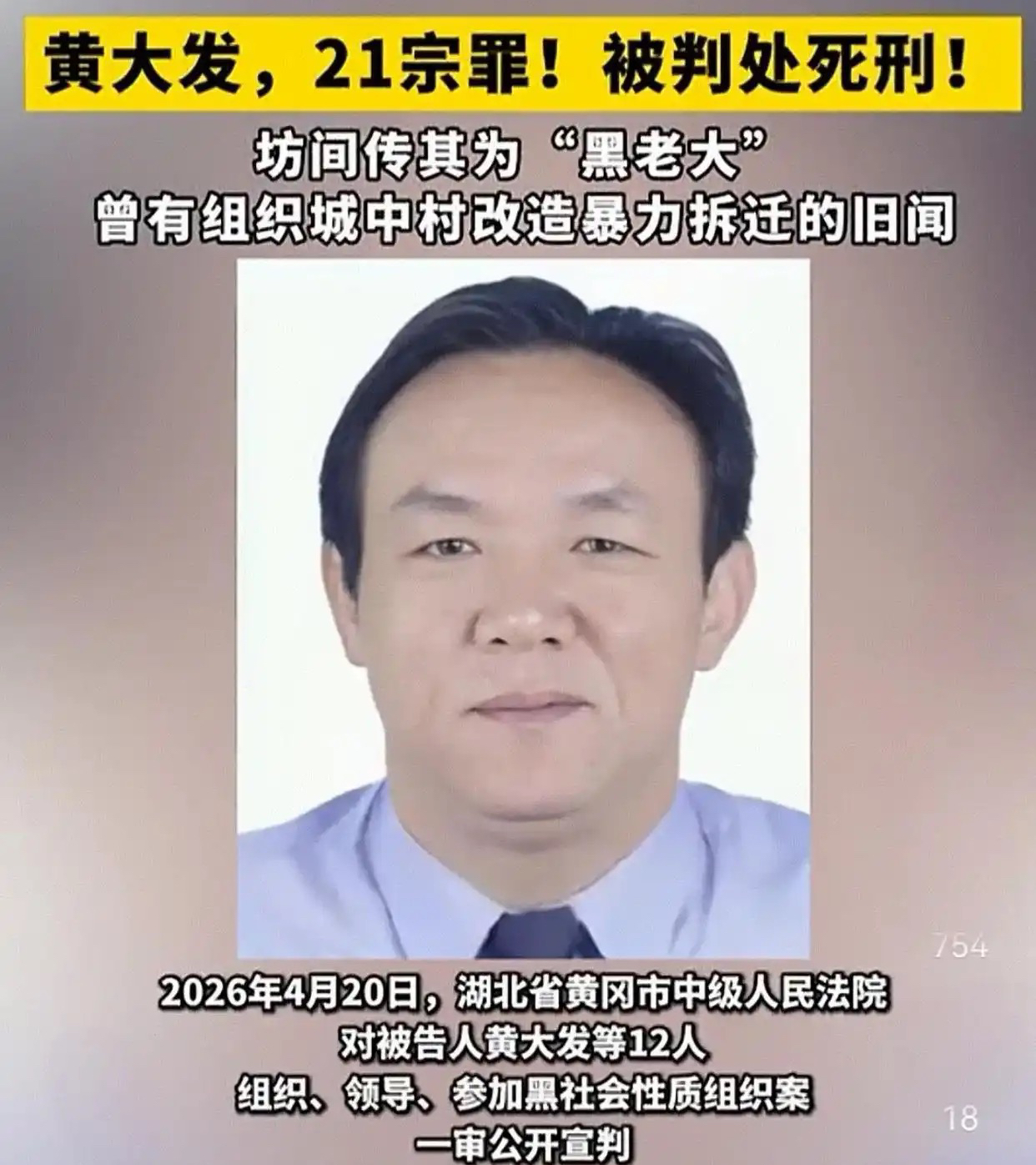 黄大发，男，汉族，1961年12月27日出生，户籍地为中国香港。
9月23日，湖北高院二审裁定驳回上诉，维持原判。组织、领导黑社会性质组织罪、故意伤害罪、诈骗罪等21项罪名，全部坐实。

二审裁定生效后，这起跨度二十余年的涉黑案件正式尘埃落定。黄大发早年以经商名义进入湖北发展，从九十年代开始，他陆续