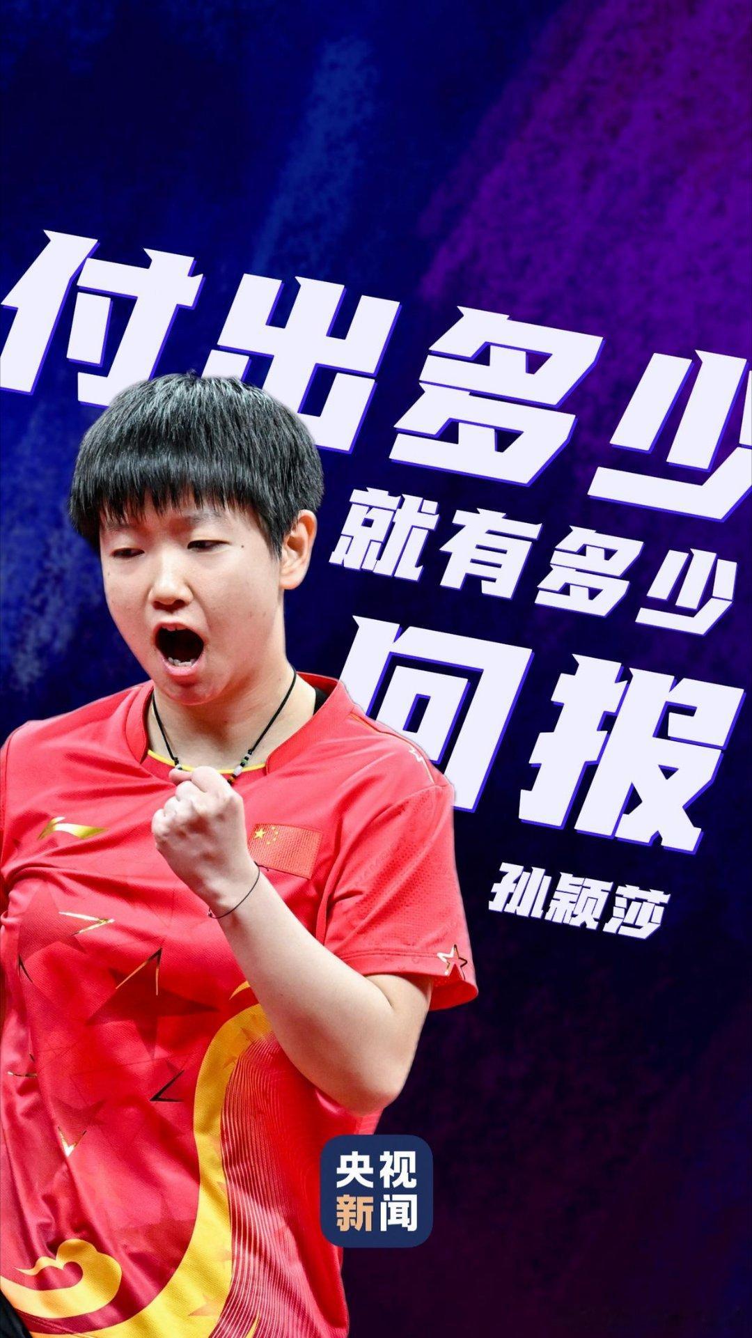 #亚运会倒计时10天#名古屋亚运会将于9月19日至10月4日进行，倒计时10天！

孙颖莎能量守恒:“付出多少就有多少回报”

张雨霏:“走出满意的成绩”

汪顺:“让国旗升起，国歌奏响”

陈艺文:“比好每一次比赛”

王楚钦:“一切的比赛都是目标”

梁王组合:“意气风发，迎接大赛”

杨舒予:“全力以赴”
 ​