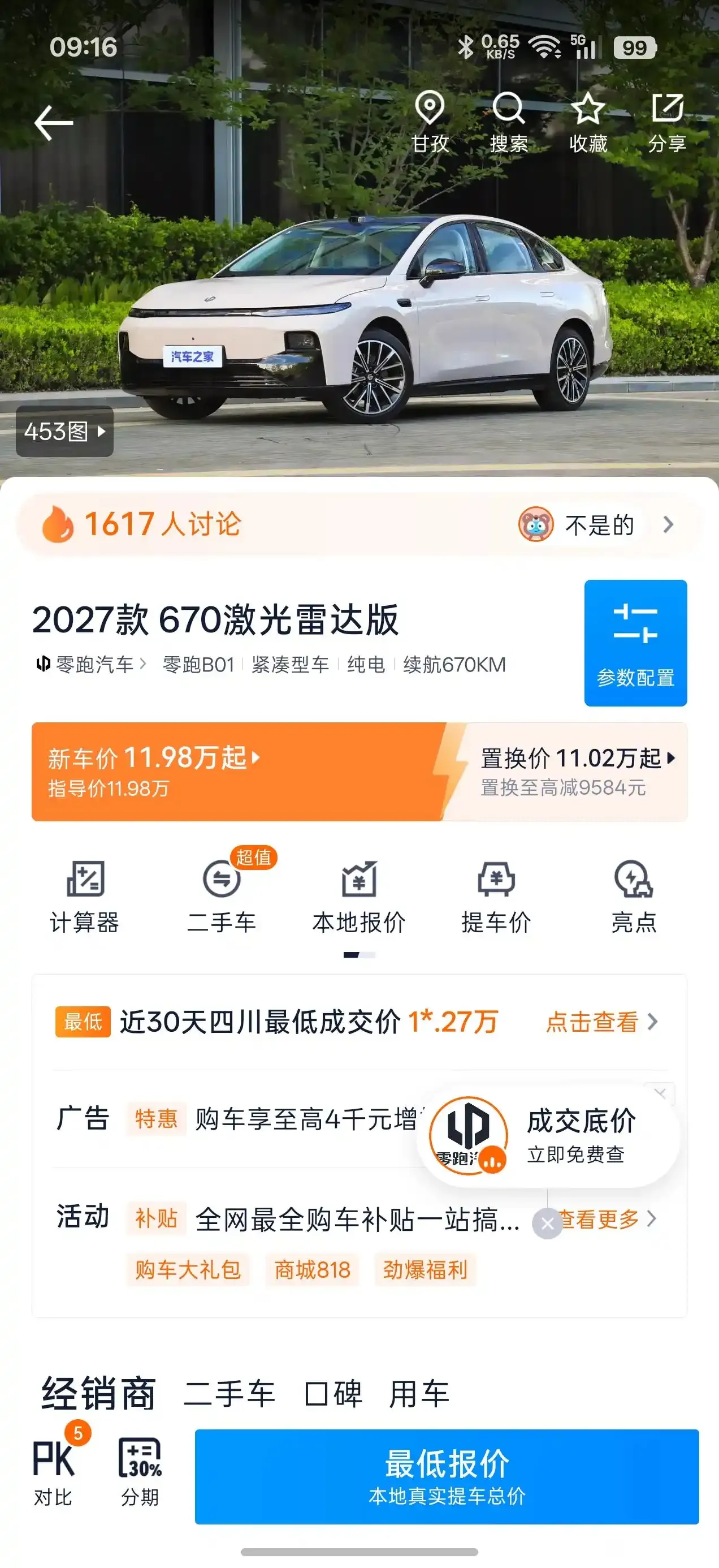 零跑b01真的太卷了

11w多，800v平台+激光雷达辅助驾驶哨兵模式基本要啥有啥，宁德时代70度电池包。。。这才是普通上班族正常讨论的车啊，很多整天讨论那些20w以上的车很多都是水军带头，同价位燃油车综合体验有能打的吗？一个能打都没有，185kw/250p马力的动力对于普通人也是足够强了。