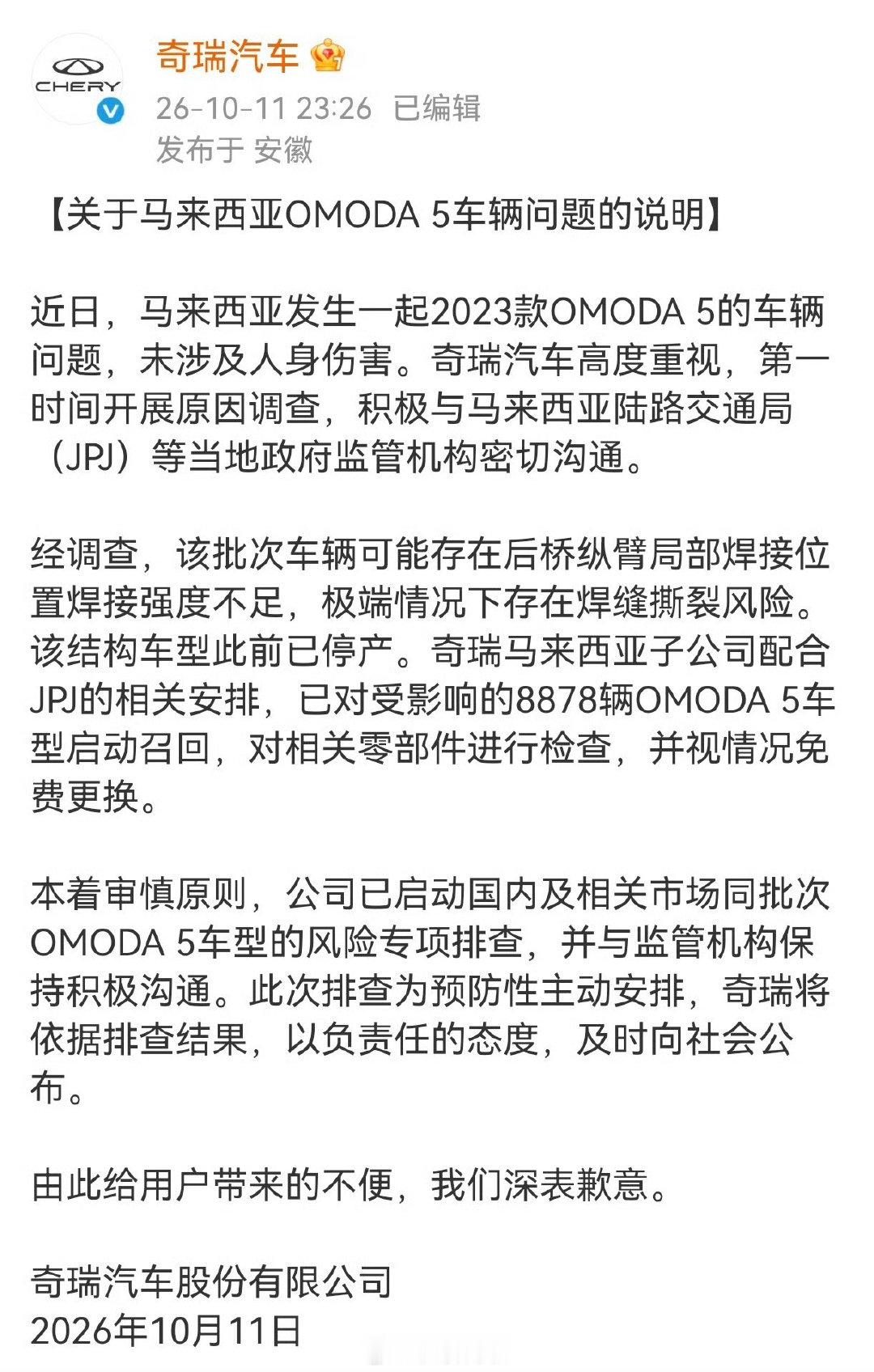 #奇瑞召回8878辆OMODA5国内同批次排查##奇瑞OMODA5被曝车身焊接强度不足##奇瑞就马来西亚车辆问题致歉#
车标设计很丑，一直不喜欢奇瑞汽车🚗
#奇瑞在马来西亚召回OMODA5车型# ​