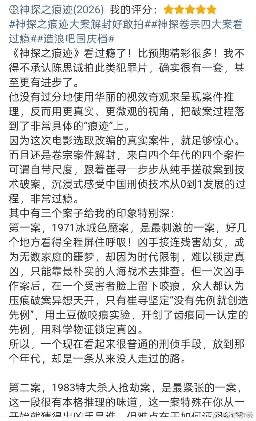 #神探之痕迹下沉口碑# 真心替《神探之痕迹》开心，好口碑一路传开。没有故作高深的台词，专注还原案件原貌，让更多人看见刑侦英雄的坚守，这样有温度的写实影片值得走进影院支持。#神探之痕迹下沉市场口碑# ​
