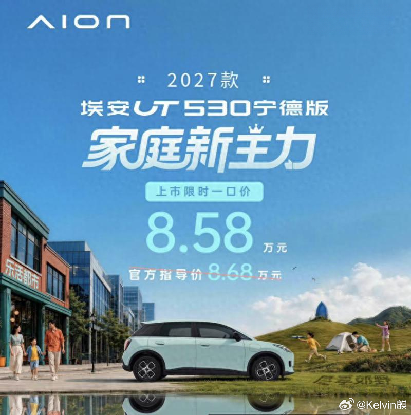 🔥2027款埃安UT 530宁德版换新上市
家用国民纯电好车重磅升级！核心搭载宁德时代电池，CLTC续航530km，大幅告别里程焦虑，弹匣电池加持，安全可靠。
2750mm越级长轴距，大空间灵活多变，支持一键大床模式、3.3kW外放电，接送通勤、露营出游一车搞定。
新增薄荷冰绿清新车漆，100kW夸克电驱，中欧双五 ​