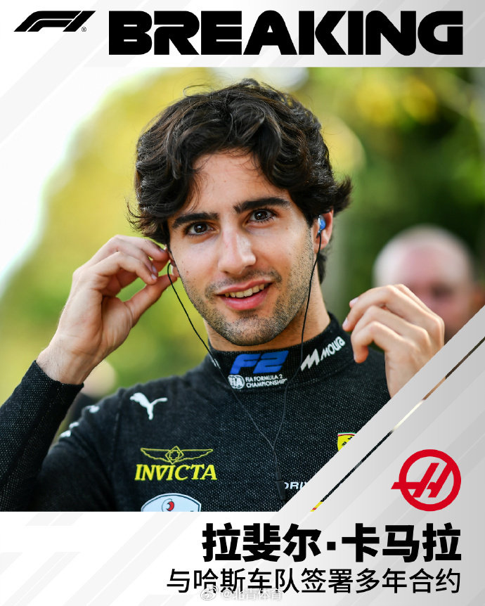 #哈斯车队官宣签约卡马拉# F1哈斯车队确认与巴西新秀拉斐尔·卡马拉签署多年合约！#F1[超话]# （tyx） ​