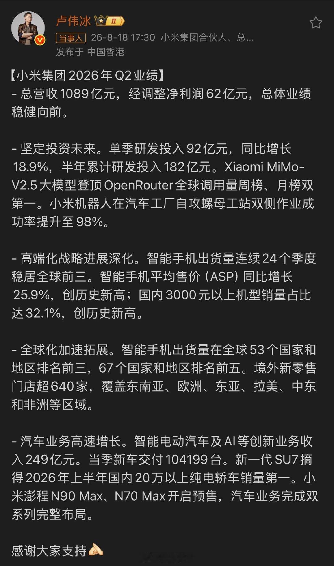 #卢伟冰回应小米2026第二季度业绩#
小米集团进入高质量发展阶段，这不是各种杂音犬吠可以阻挡的事情。挺好！希望像小米如此牛逼的本土科技公司越来越多。

米粉不用担心，小米确定性的还会持续蓬勃发展。

[酷][酷][酷] ​