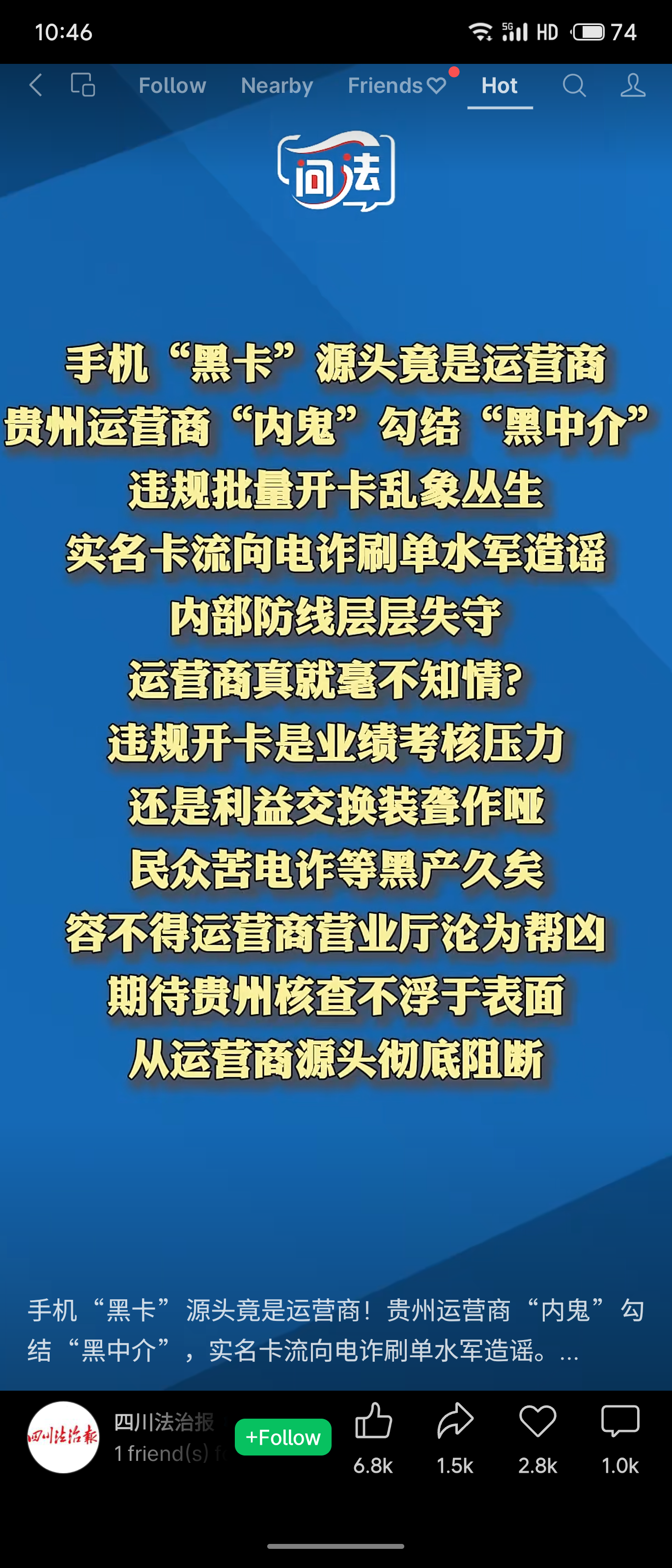 贵州运营商“内鬼”与“黑中介”勾结，违规批量开卡并层层抽成，致实名制形同虚设。黑卡流向电诈、刷单及水军造谣等黑产，严重危害民众财产安全。媒体质问运营商内部防线失守是考核压力还是利益捆绑，呼吁贵州核查不能只查末梢，必须从源头彻查考核机制并抓出“内鬼”。

评价：
运营商本是防范电诈的“守门人”，却因利