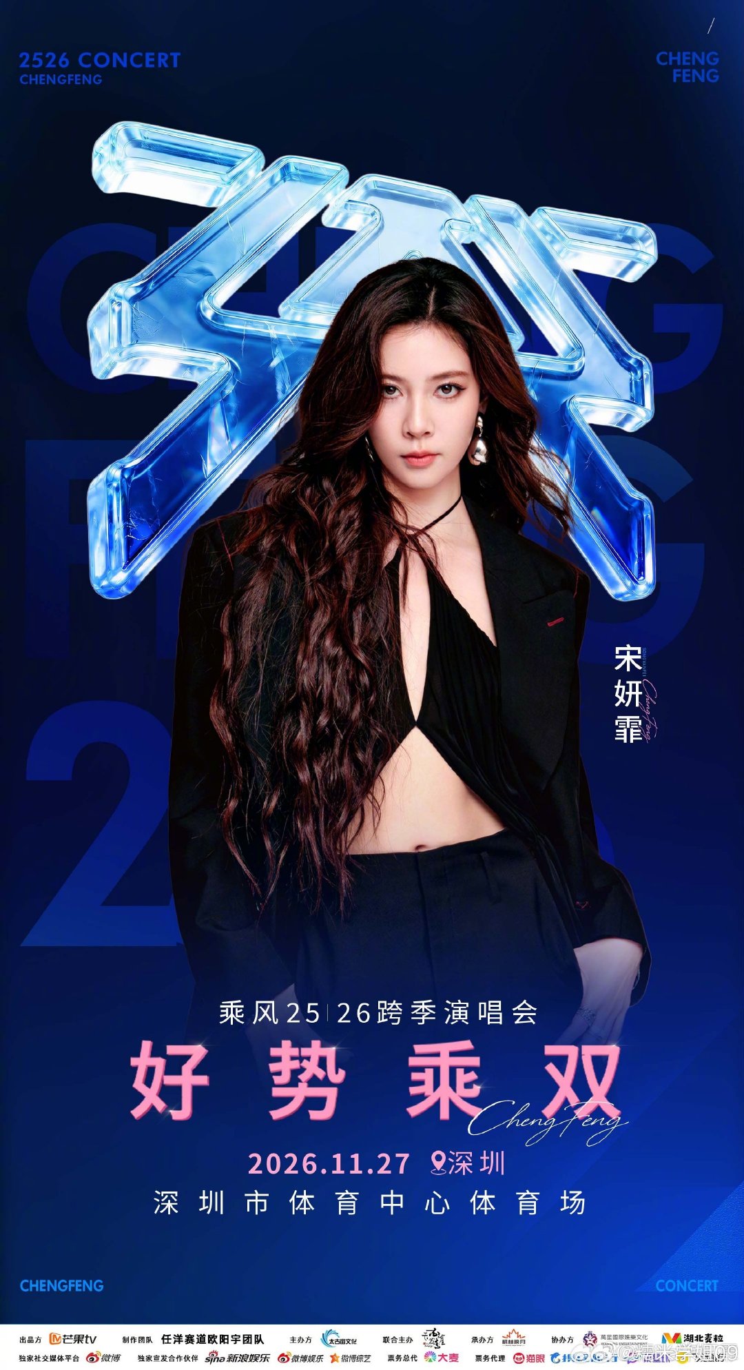 #宋妍霏官宣好势乘双演唱会#
风起于青萍之末，也翻越了季节的山海。十一月的深圳，依然温热。期待宋妍霏在「好势乘双」的舞台上，把过往的沉淀化作此刻的锋芒。不迎合既定的轨迹，只在自己的节奏里起舞。11月27日，深圳体育中心，不见不散。” ​