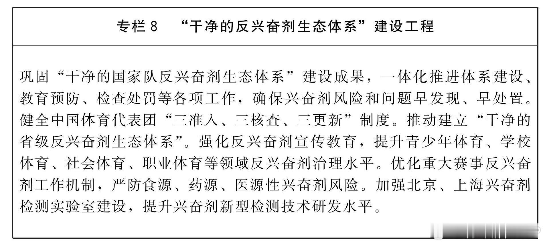 兴奋剂问题要早发现早处置！体育强国建设十五五规划提出了 “干净的反兴奋...